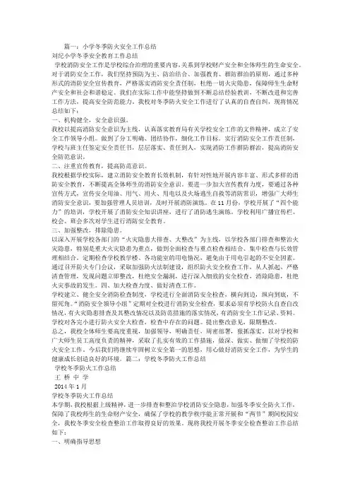 学校冬季防火工作总结