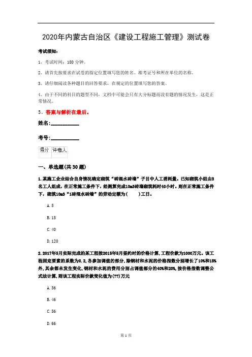 2020年内蒙古自治区《建设工程施工管理》测试卷(第524套)