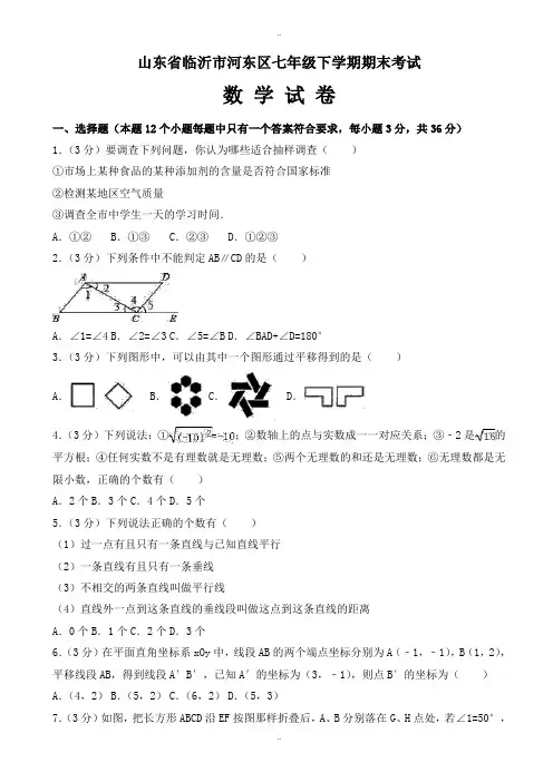 最新临沂市河东区七年级下册期末数学试卷(有答案)
