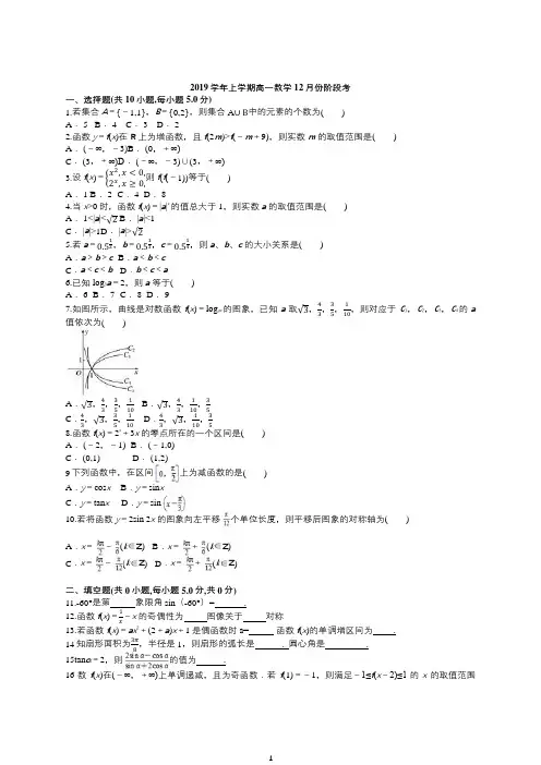 浙江省金华市江南中学2019-2020学年高一上册数学12月份阶段考