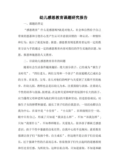 幼儿感恩教育课题研究报告