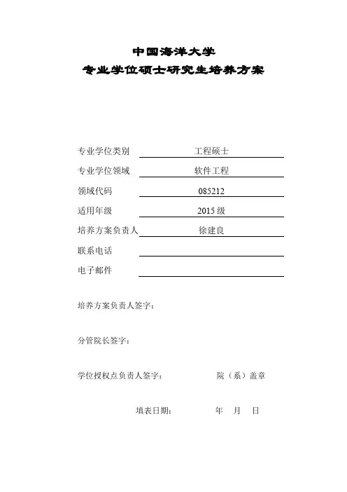 中国海洋大学专业学位硕士研究生培养方案