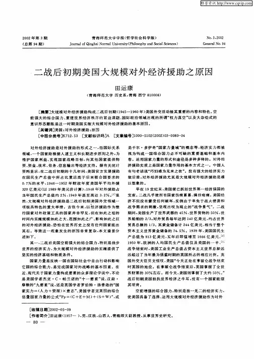 二战后初期美国大规模对外经济援助之原因