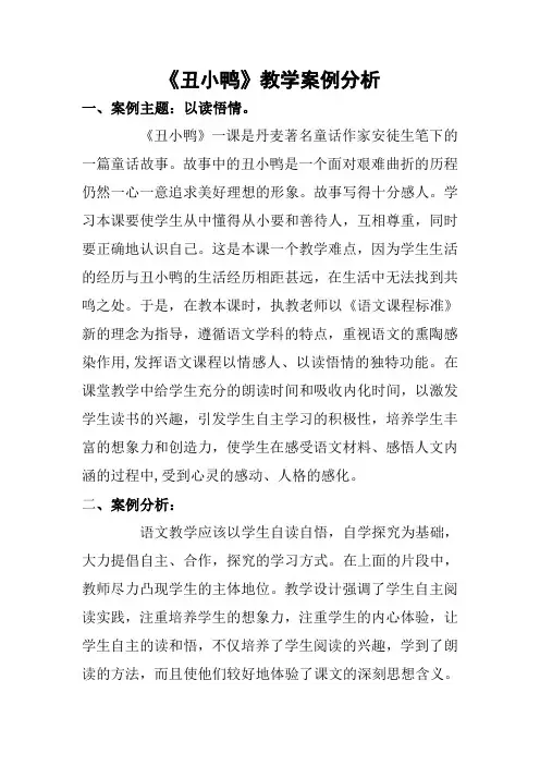 丑小鸭教学案例分析