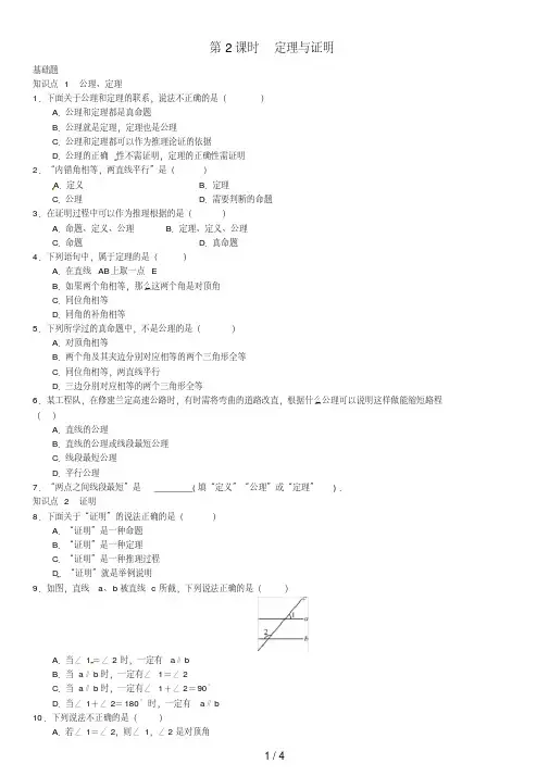 八年级数学上册7.2定义与命题第2课时定理与证明练习(新版)北师大版