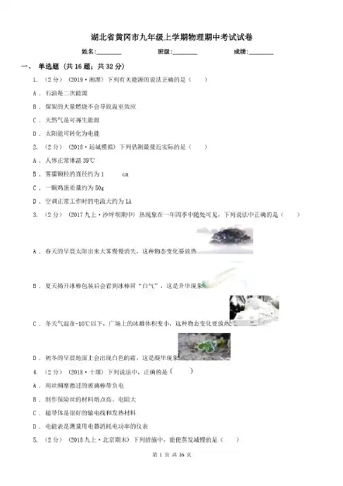 湖北省黄冈市九年级上学期物理期中考试试卷