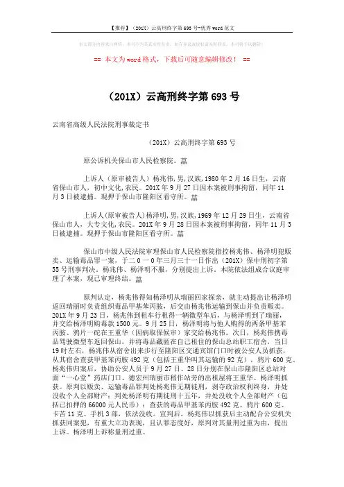 【推荐】(201X)云高刑终字第693号-优秀word范文 (2页)