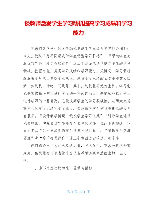 谈教师激发学生学习动机提高学习成绩和学习能力