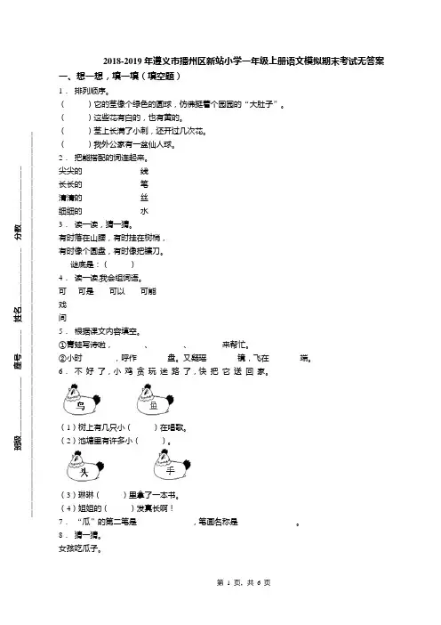 2018-2019年遵义市播州区新站小学一年级上册语文模拟期末考试无答案