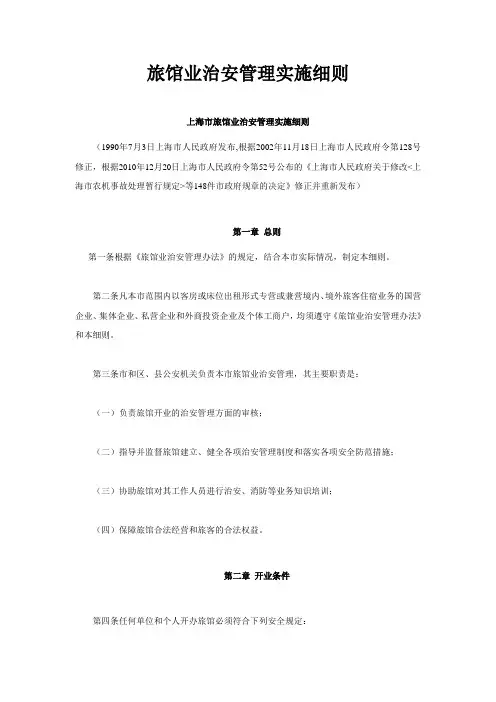 旅馆业治安管理实施细则