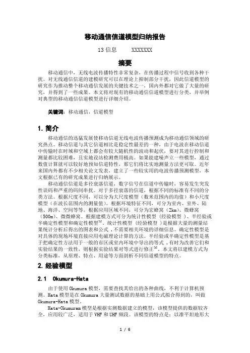 移动通信信道模型的归纳