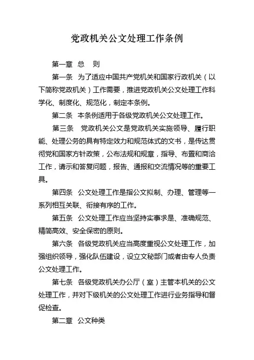 党政机关公文处理工作条例