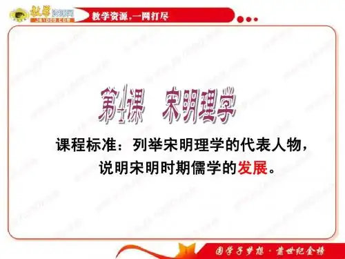 高中历史岳麓版必修三：第4课《宋明理学》课件4(岳麓版必修三)