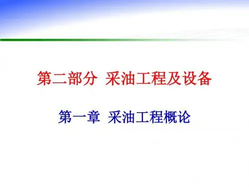 第1章 采油工艺简介