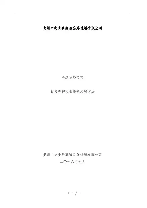 高速公路运营日常养护内业资料管理手册