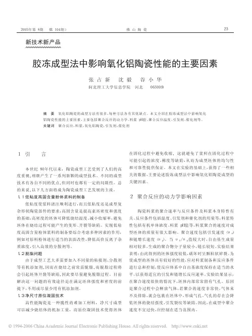 胶冻成型法中影响氧化铝陶瓷性能的主要因素