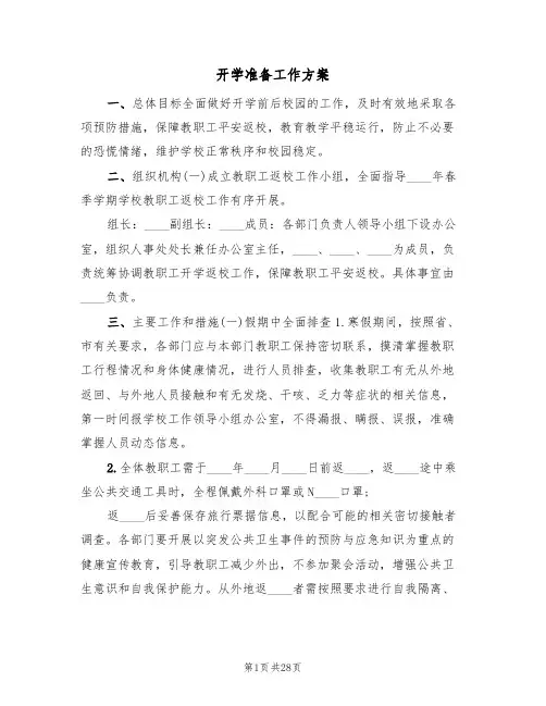 开学准备工作方案（6篇）