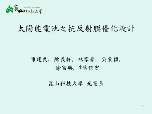 太阳能电池之抗反射膜优化设计