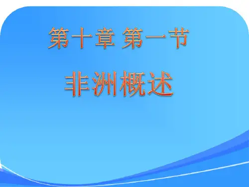 七年级地理下册第一节 非洲概述课件