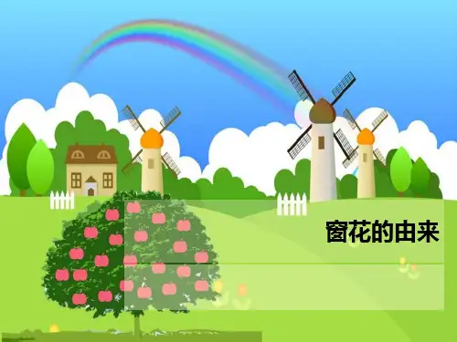 窗花的由来