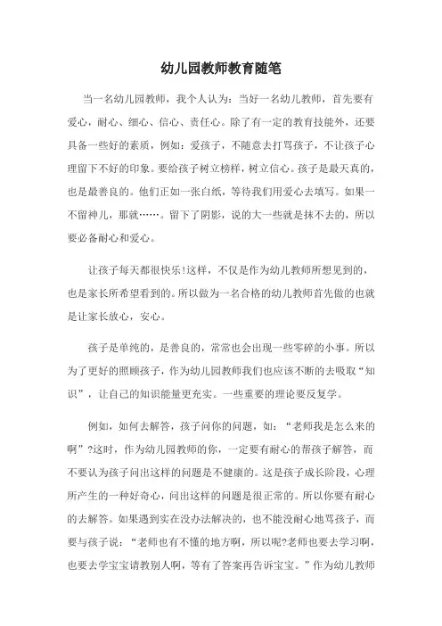 幼儿园教师教育随笔
