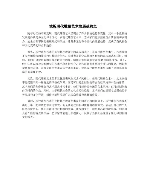浅析现代雕塑艺术发展趋势之一