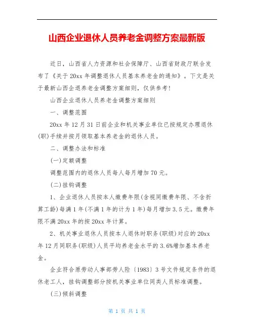 山西企业退休人员养老金调整方案最新版