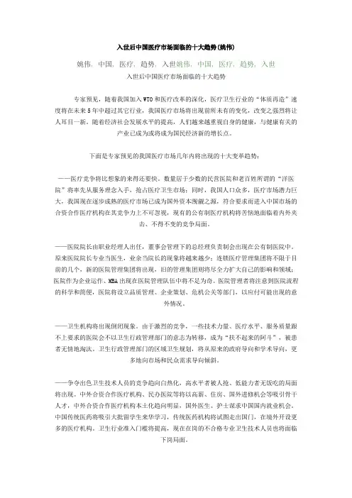 入世后中国医疗市场面临的十大趋势(姚伟)