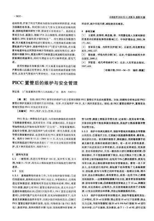 PICC置管后的维护与安全管理