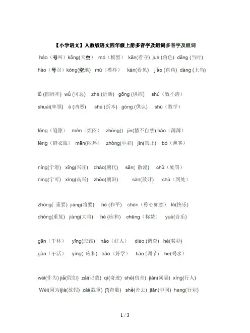 【小学语文】人教版语文四年级上册多音字及组词