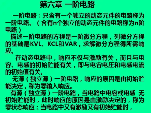 第六章 一阶电路