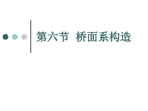 5.6桥面系构造