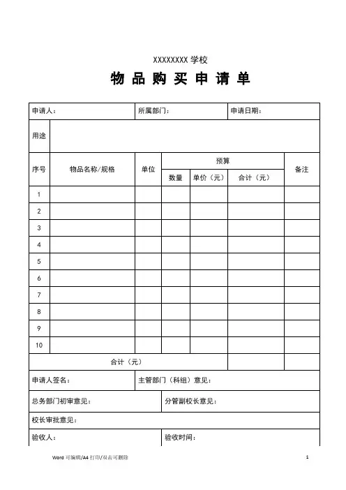 2021学校物品购买申请单Word模板