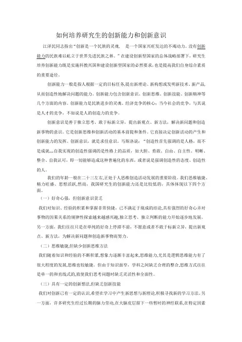 如何培养研究生的创新能力和创新意识