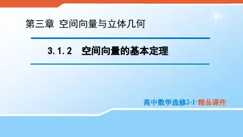 2020版高中数学人教B版选修2-1课件：3.1.2 空间向量的基本定理 (2) 