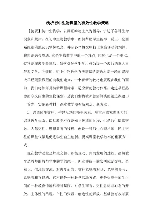 初中生物课堂的有效性教学策略