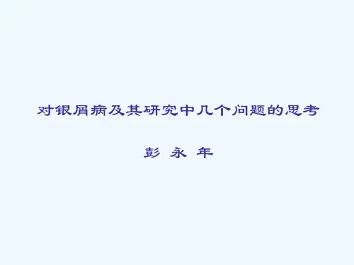 对银屑病及其研究中几个问题的思考