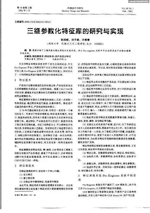 三维参数化特征库的研究与实现