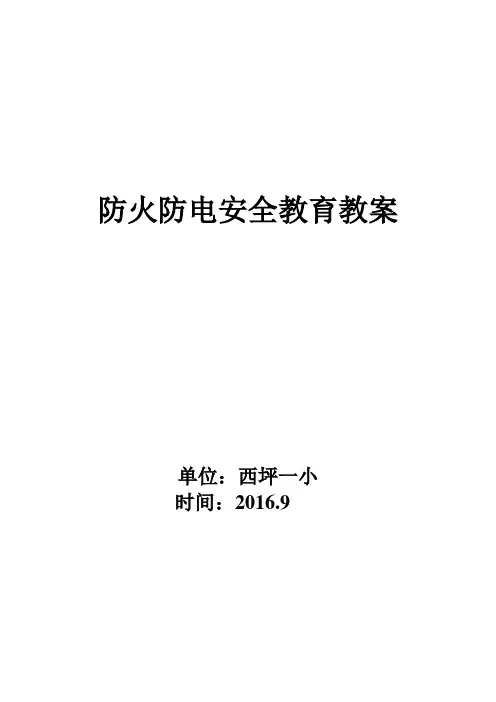 防火防电安全教育教案