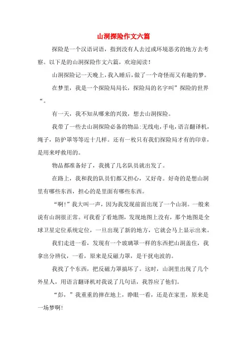 山洞探险作文六篇