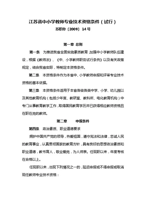 江苏省中小学教师专业技术资格条件(试行)苏职称(2009)14号