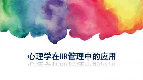 【做走心的HR】心理学在管理中的妙用法