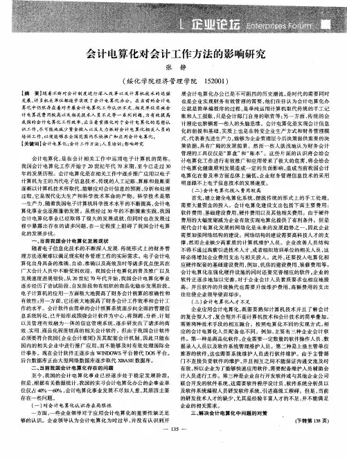 会计电算化对会计工作方法的影响研究