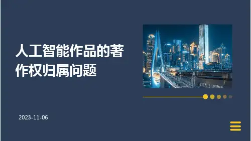 人工智能作品的著作权归属问题
