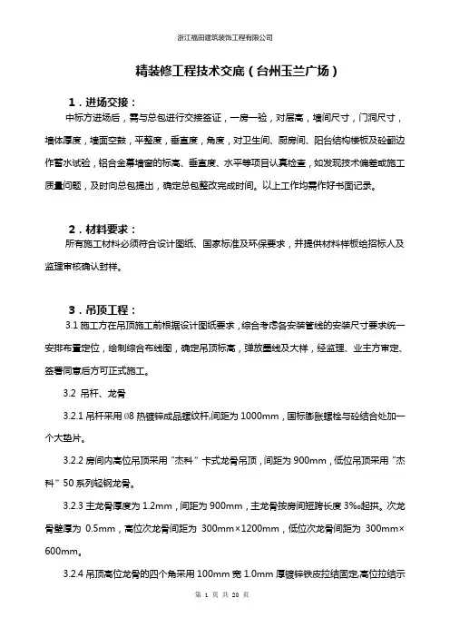 精装修工程技术交底