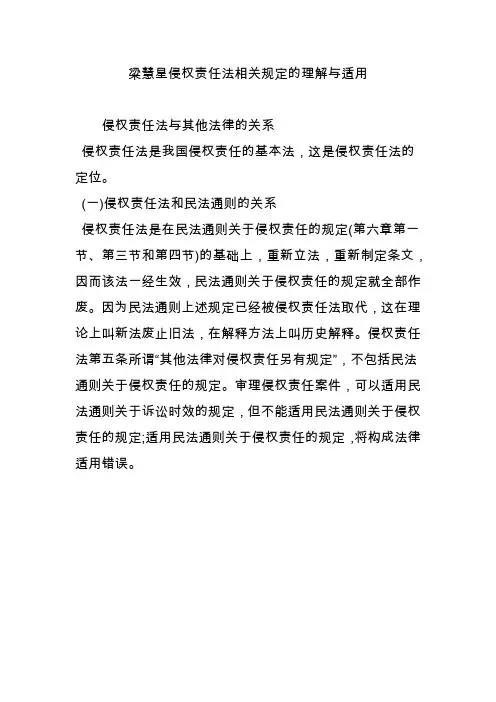梁慧星侵权责任法相关规定的理解与适用