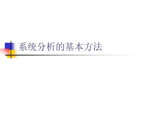 系统分析的基本方法