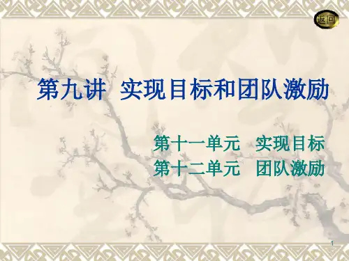 实现目标和团队激励ppt课件