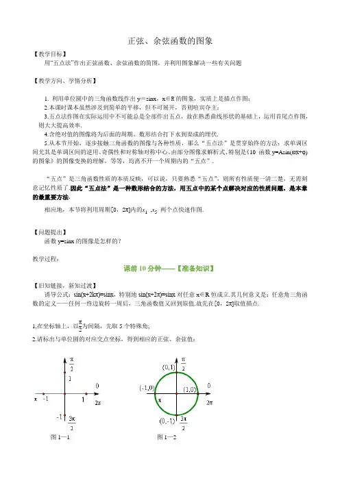 【实用教案系列】正弦、余弦函数的图象