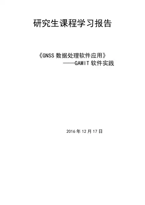 Gamit课程结课报告